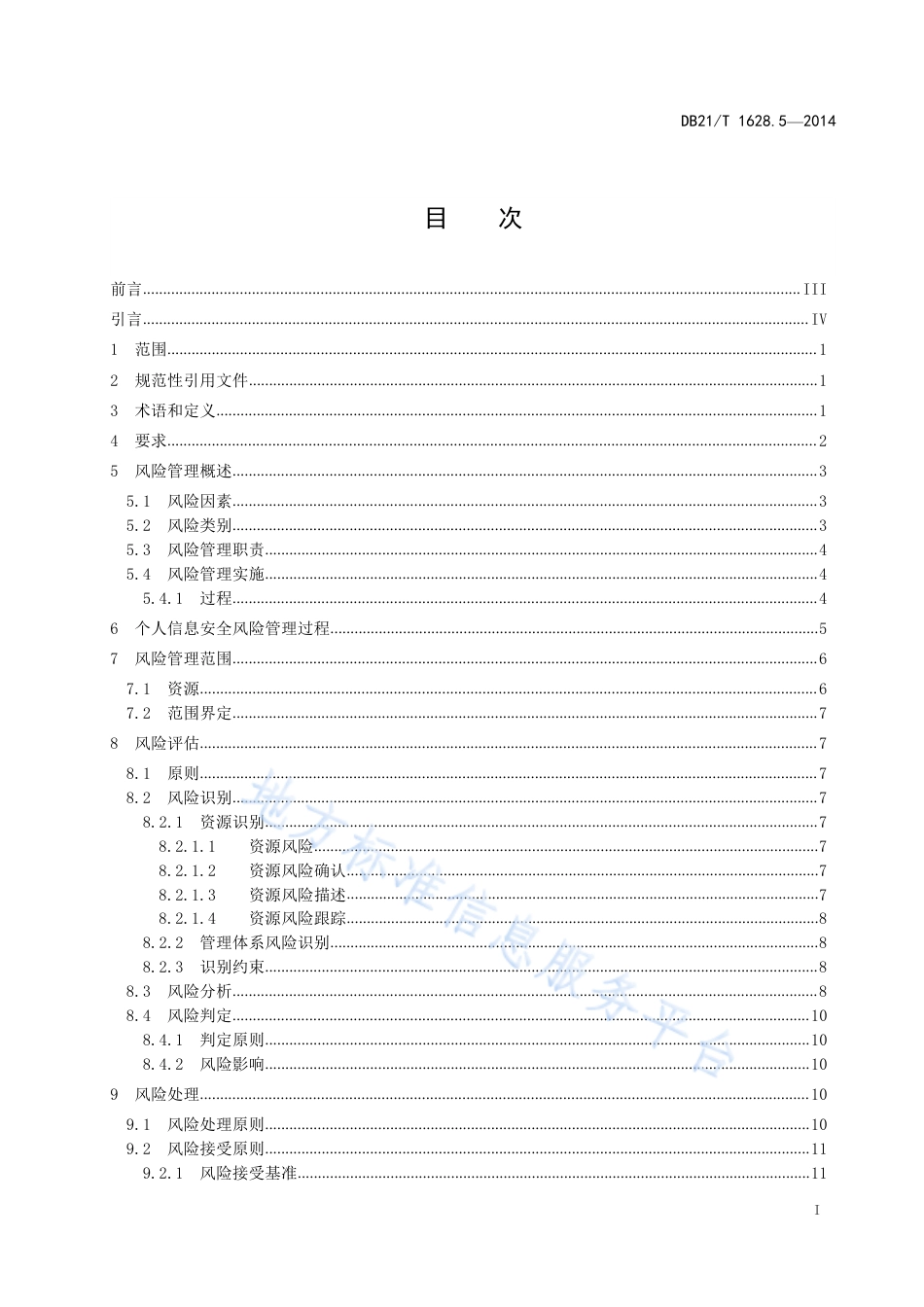 DB21_T 1628.5-2014信息安全 第5部分_个人信息安全风险管理指南.pdf_第3页