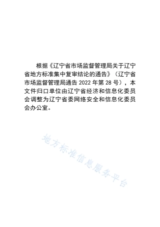 DB21_T 1628.5-2014信息安全 第5部分_个人信息安全风险管理指南.pdf