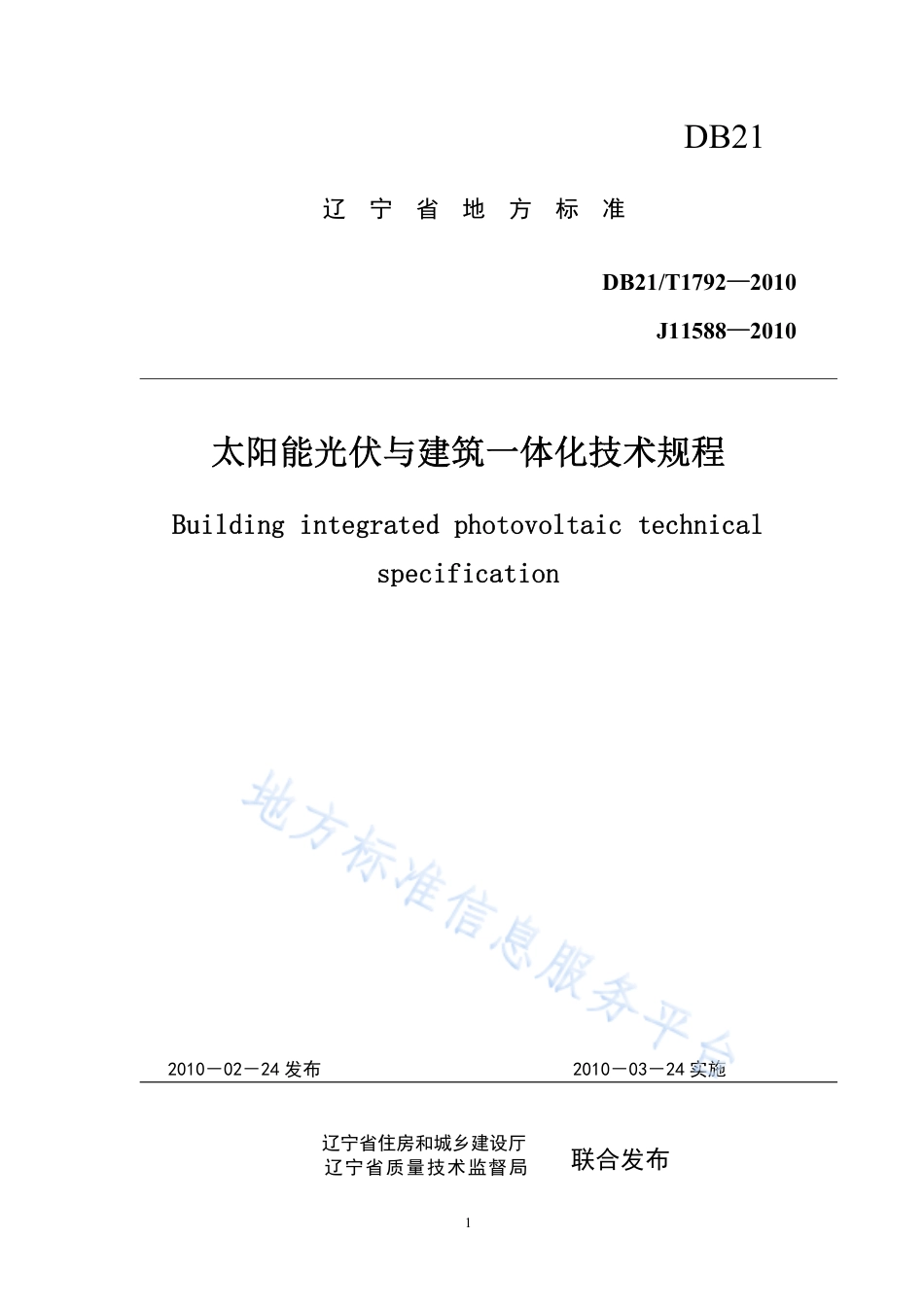 DB21_T 1792-2010太阳能光伏与建筑一体化技术规程.pdf_第1页