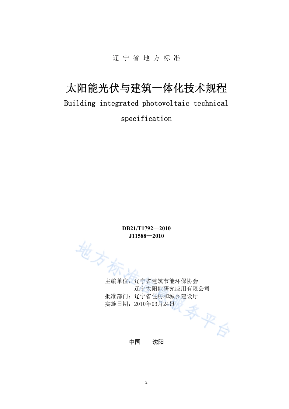 DB21_T 1792-2010太阳能光伏与建筑一体化技术规程.pdf_第2页