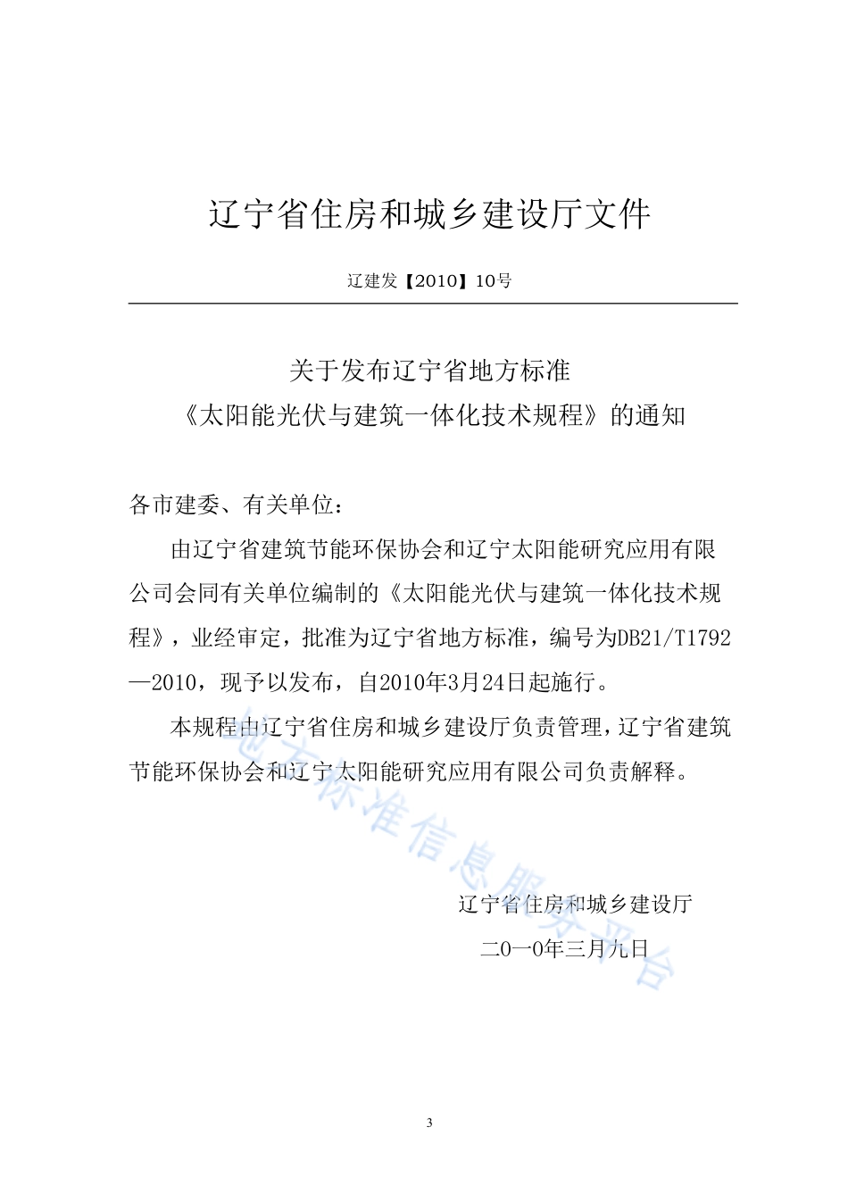 DB21_T 1792-2010太阳能光伏与建筑一体化技术规程.pdf_第3页