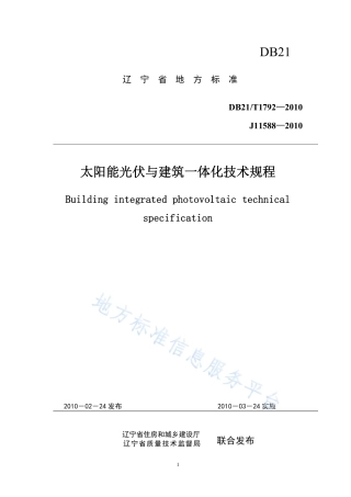 DB21_T 1792-2010太阳能光伏与建筑一体化技术规程.pdf