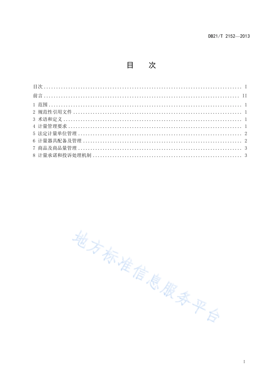 DB21_T 2152-2013集贸市场诚信计量规范.pdf_第2页