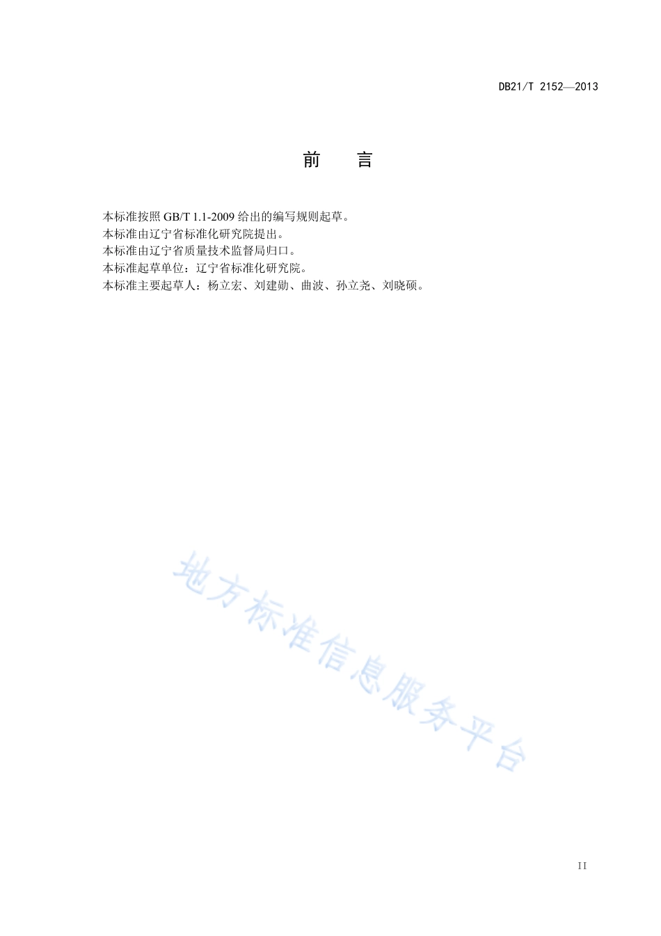 DB21_T 2152-2013集贸市场诚信计量规范.pdf_第3页