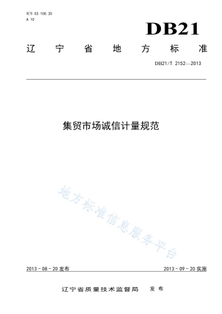 DB21_T 2152-2013集贸市场诚信计量规范.pdf