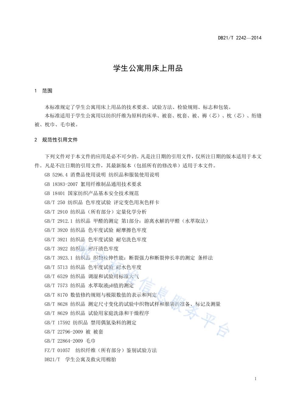 DB21_T 2242-2014学生公寓用床上用品.pdf_第3页