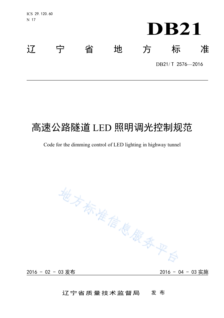 DB21_T 2576-2016高速公路隧道LED照明调光控制规范.pdf_第2页