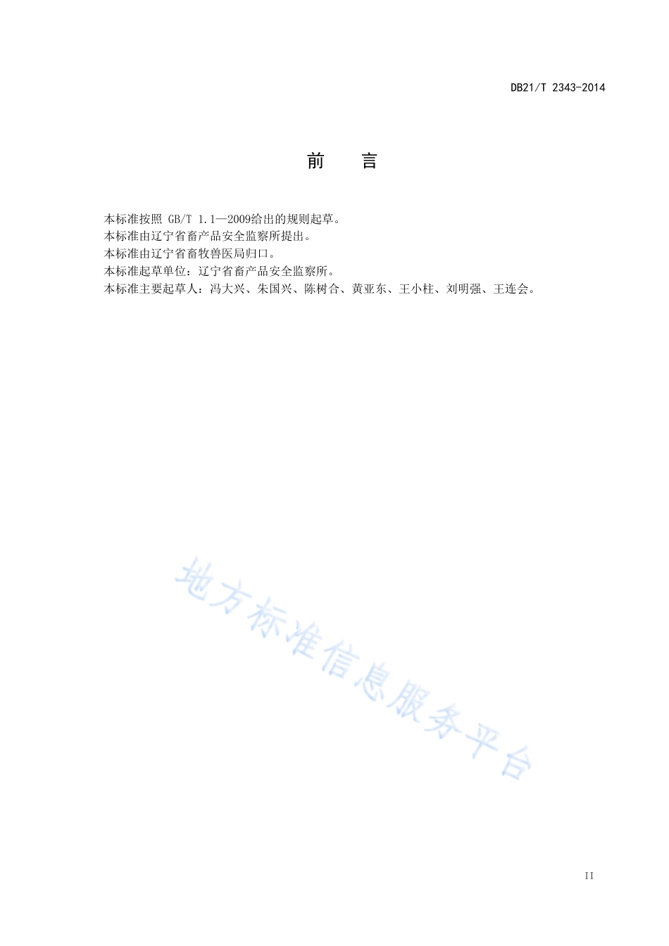 DB21_T 2343-2014生鲜乳运输车管理技术规范.pdf_第3页