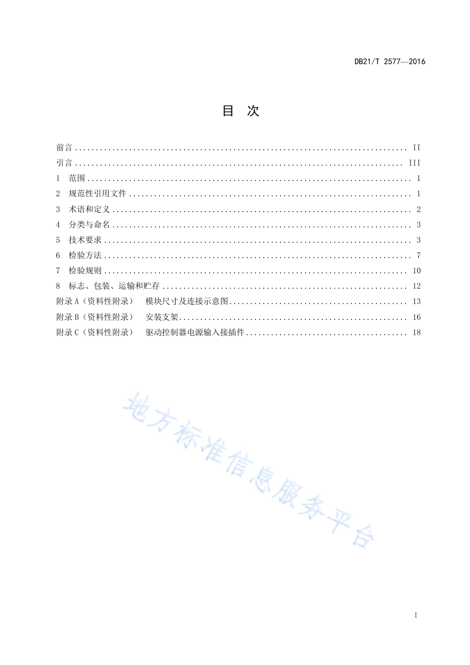 DB21_T 2577-2016高速公路隧道LED照明灯技术条件.pdf_第3页