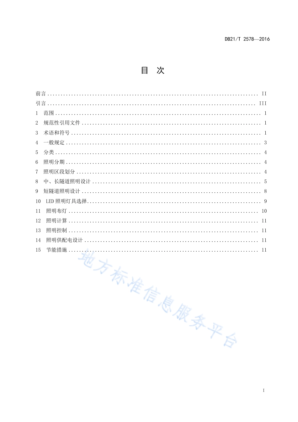 DB21_T 2578-2016高速公路隧道LED照明设计规范.pdf_第3页
