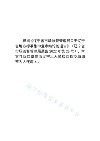 DB21_T 2622-2016出口冷冻水产品人为注水检测方法.pdf