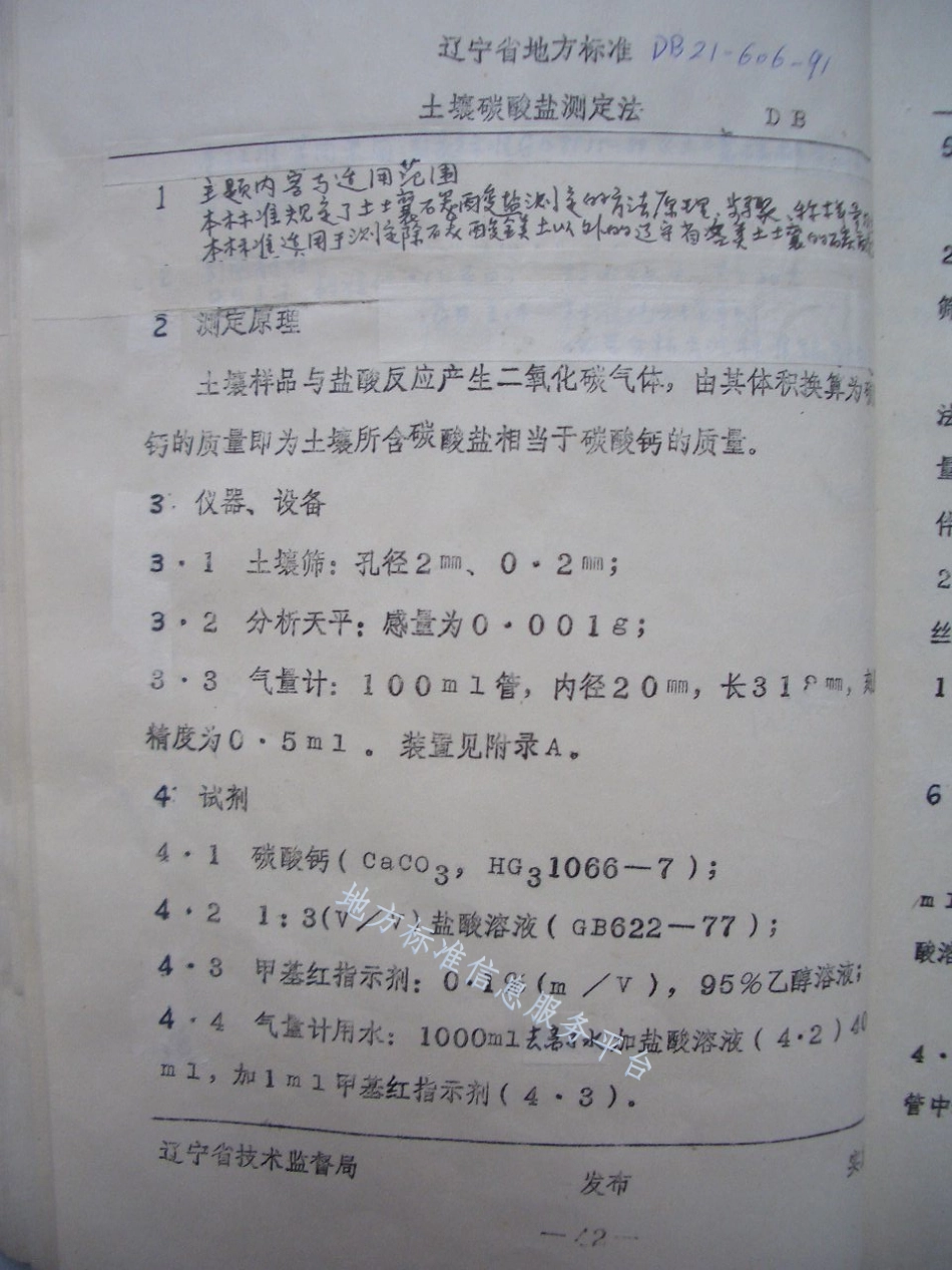 DB21_T 606-1991土壤碳酸盐测定法.pdf_第1页