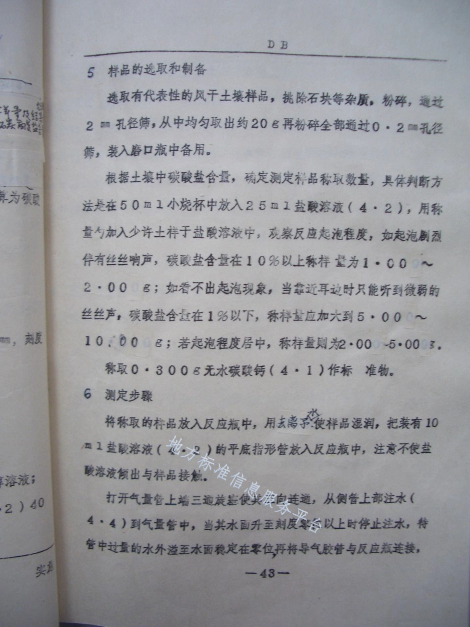 DB21_T 606-1991土壤碳酸盐测定法.pdf_第2页