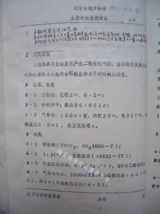 DB21_T 606-1991土壤碳酸盐测定法.pdf