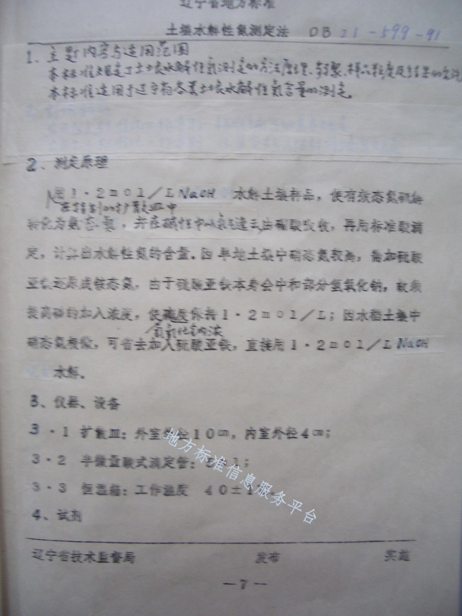 DB21_T 599-1991土壤水解性氨测定法.pdf_第1页