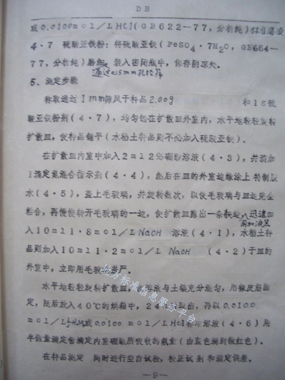 DB21_T 599-1991土壤水解性氨测定法.pdf_第3页