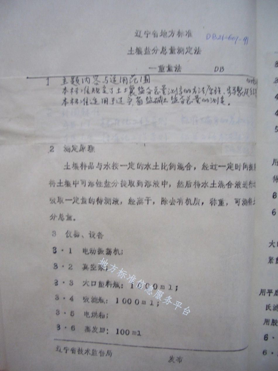 DB21_T 607-1991土壤盐分总量测定法——重量法.pdf_第1页