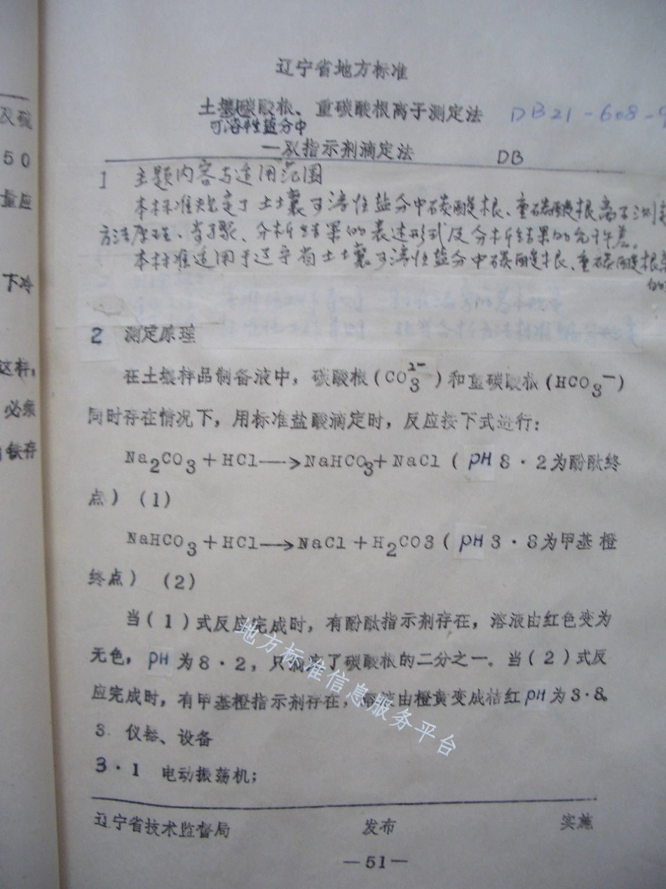DB21_T 608-1991土壤可溶性盐分中碳酸根、重碳酸根离子测定法——双指示剂滴定法.pdf_第1页