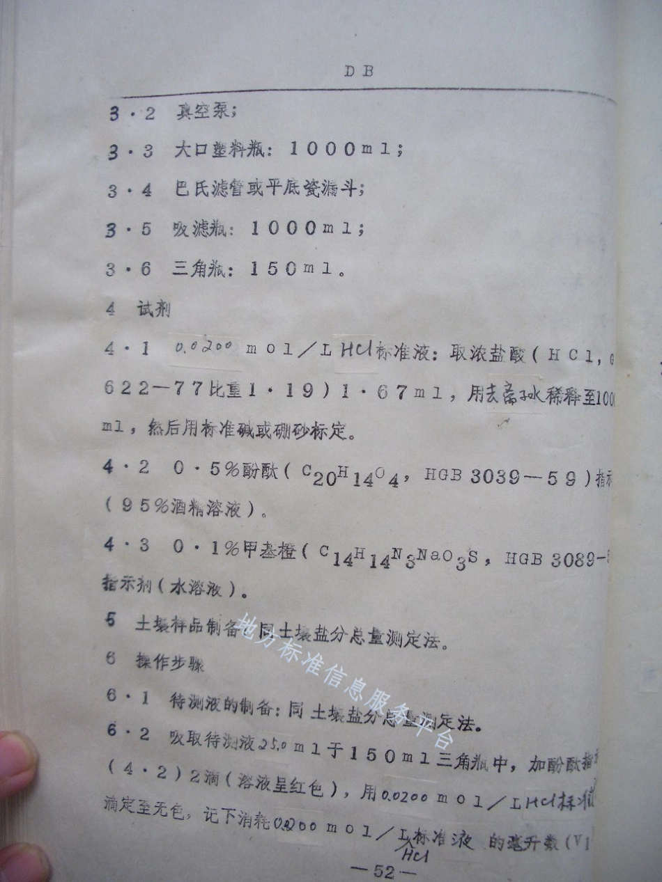 DB21_T 608-1991土壤可溶性盐分中碳酸根、重碳酸根离子测定法——双指示剂滴定法.pdf_第2页