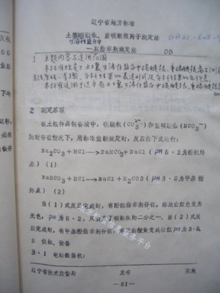 DB21_T 608-1991土壤可溶性盐分中碳酸根、重碳酸根离子测定法——双指示剂滴定法.pdf
