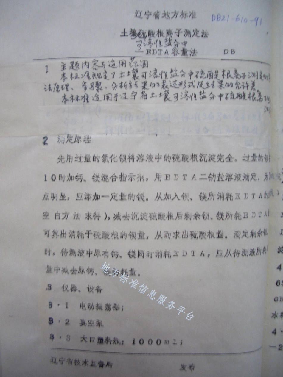 DB21_T 610-1991土壤可溶性盐分中硫酸根离子测定法——EDTA容量法.pdf_第1页