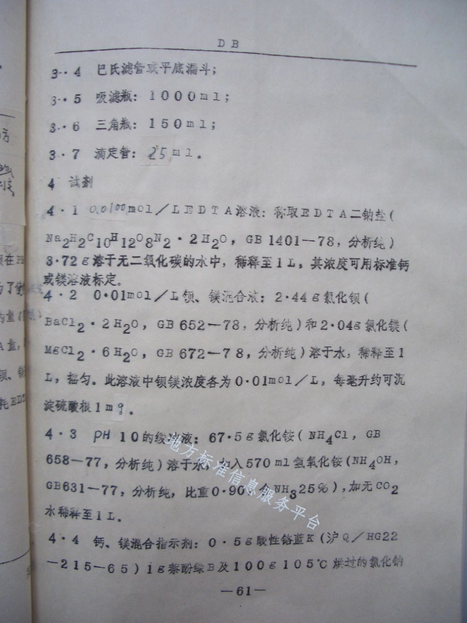 DB21_T 610-1991土壤可溶性盐分中硫酸根离子测定法——EDTA容量法.pdf_第2页