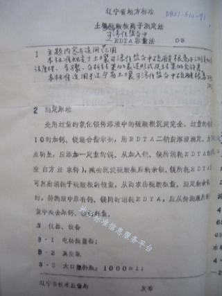 DB21_T 610-1991土壤可溶性盐分中硫酸根离子测定法——EDTA容量法.pdf