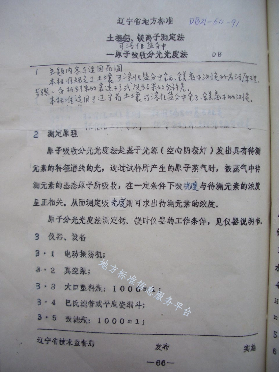 DB21_T 611-1991土壤可溶性盐分中钙、镁离子测定法——原子吸收分光光度法.pdf_第1页