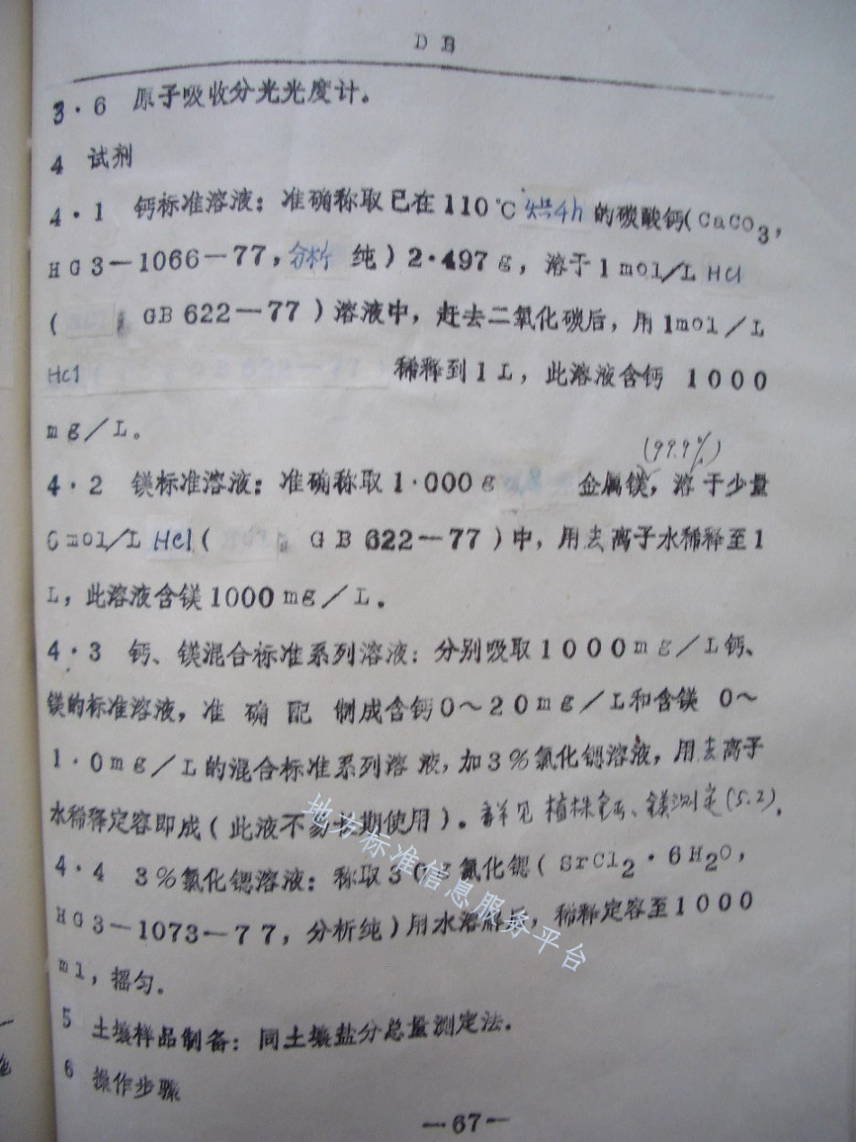 DB21_T 611-1991土壤可溶性盐分中钙、镁离子测定法——原子吸收分光光度法.pdf_第2页