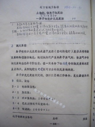 DB21_T 611-1991土壤可溶性盐分中钙、镁离子测定法——原子吸收分光光度法.pdf