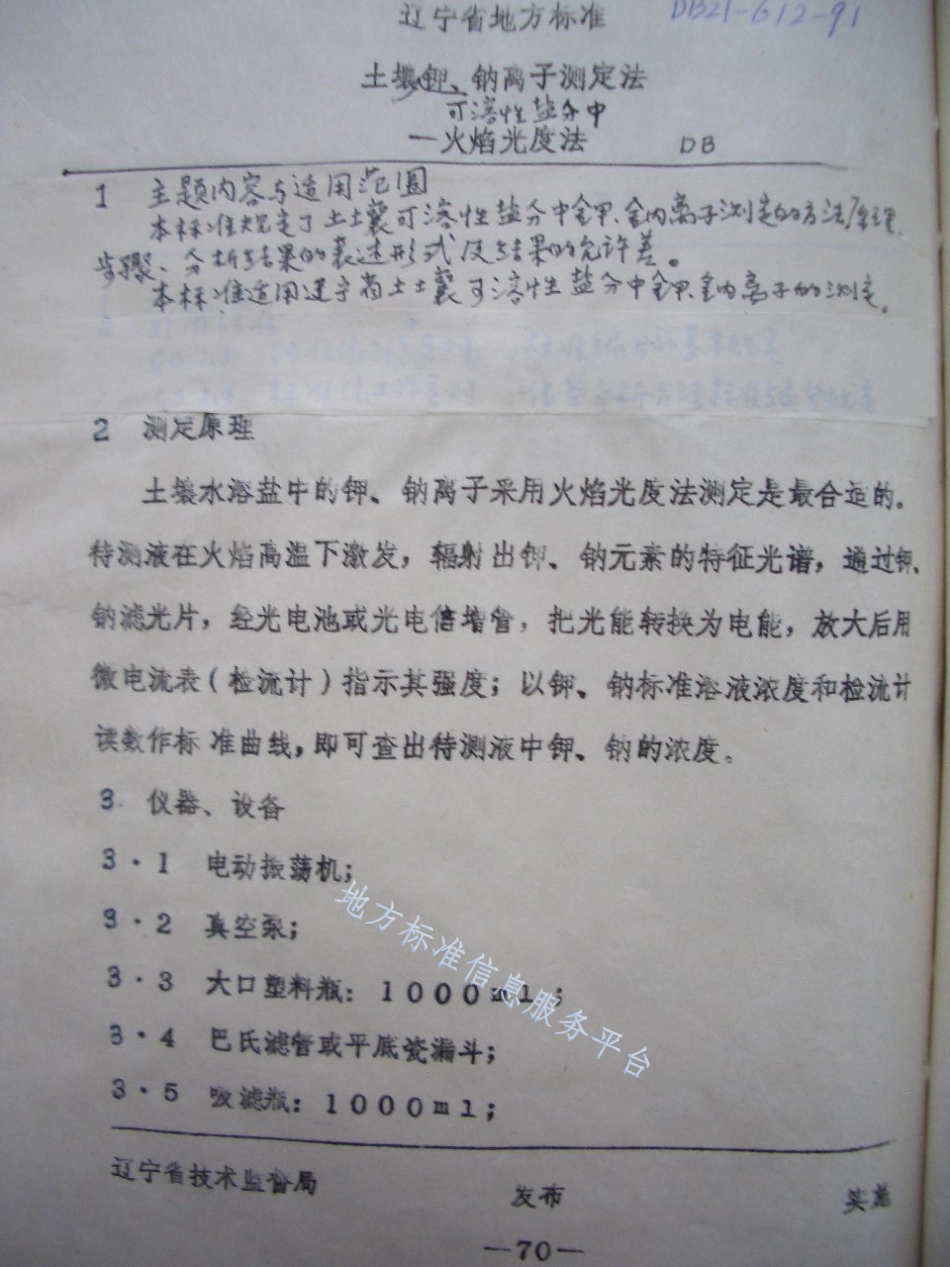 DB21_T 612-1991土壤可溶性盐分中钾、钠离子测定法——火焰光度法.pdf_第1页