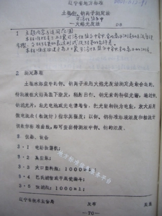 DB21_T 612-1991土壤可溶性盐分中钾、钠离子测定法——火焰光度法.pdf