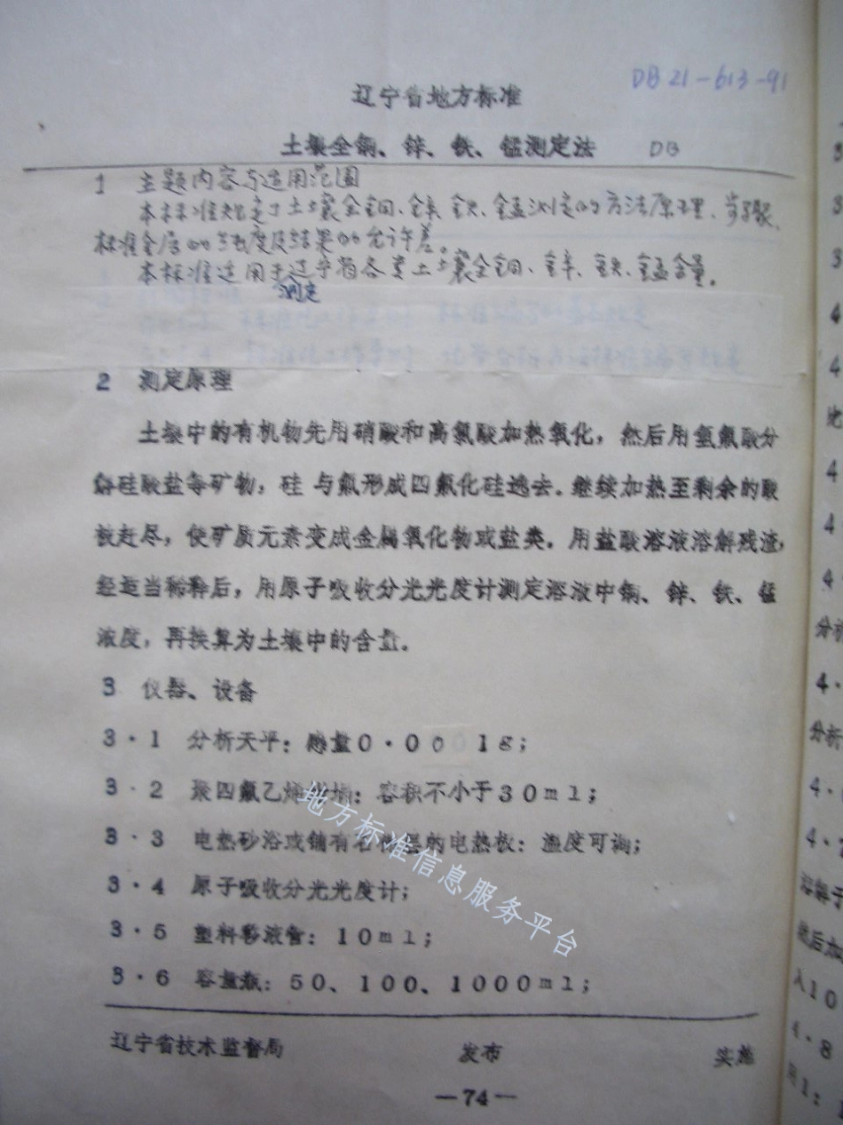 DB21_T 613-1991土壤全铜、锌、铁、锰测定法.pdf_第1页