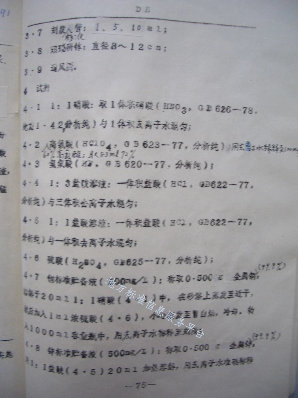 DB21_T 613-1991土壤全铜、锌、铁、锰测定法.pdf_第2页