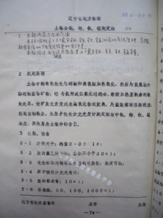 DB21_T 613-1991土壤全铜、锌、铁、锰测定法.pdf