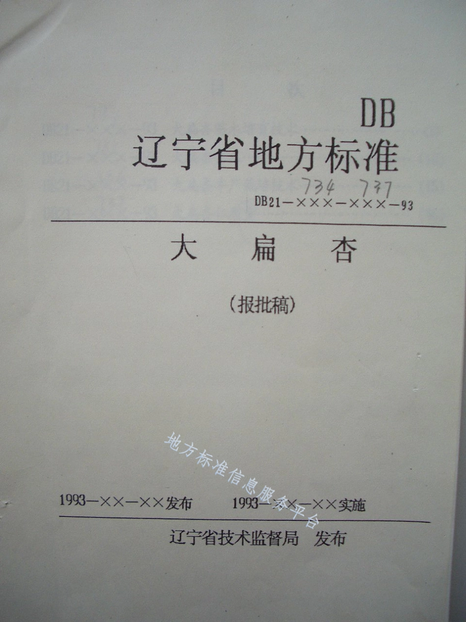 DB21_T 734-1993大扁杏苗木培育技术.pdf_第1页