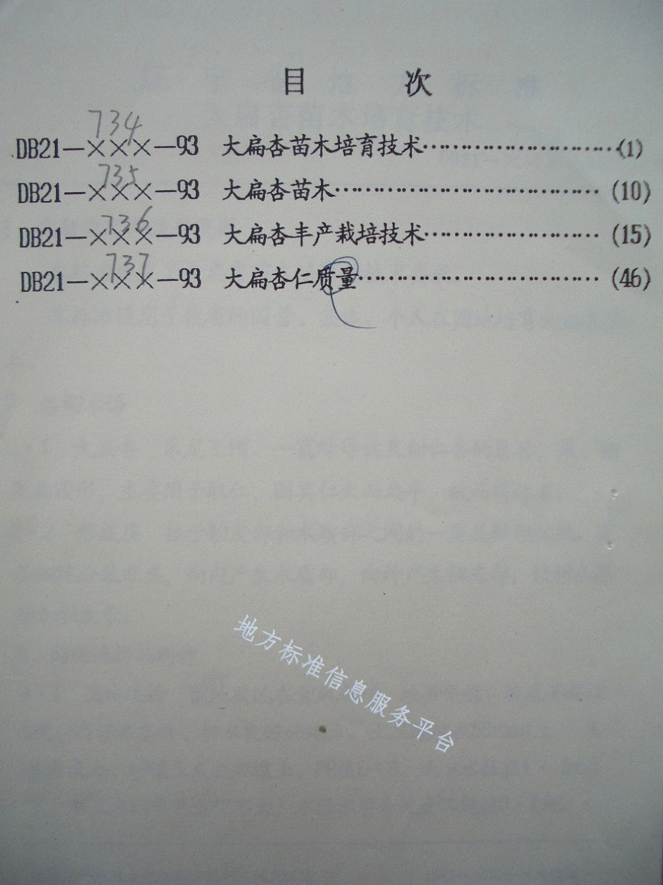 DB21_T 735-1993大扁杏苗木.pdf_第2页