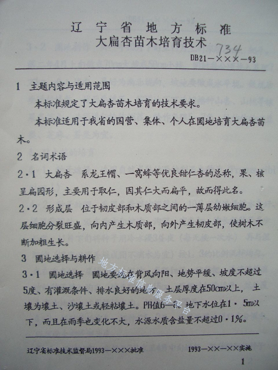 DB21_T 735-1993大扁杏苗木.pdf_第3页