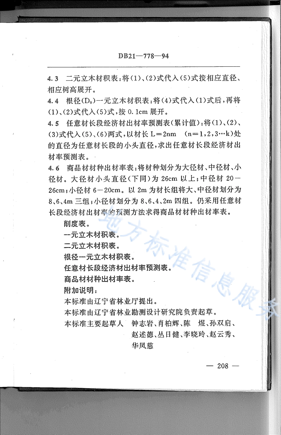 DB21_T 778-1994林业经营数表.pdf_第3页