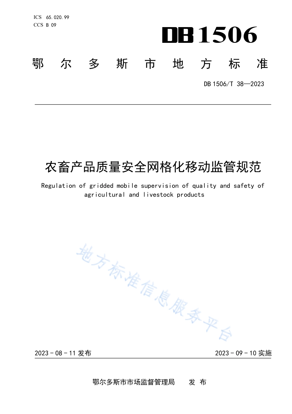 DB1506_T 38-2023农畜产品质量安全网格化移动监管规范.pdf_第1页