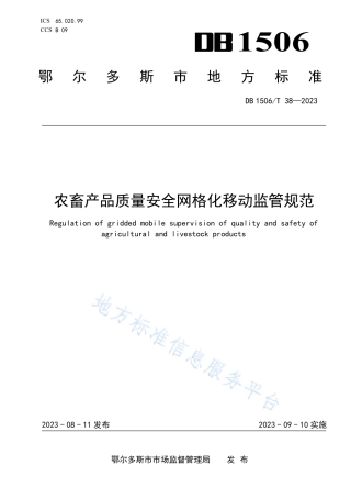 DB1506_T 38-2023农畜产品质量安全网格化移动监管规范.pdf