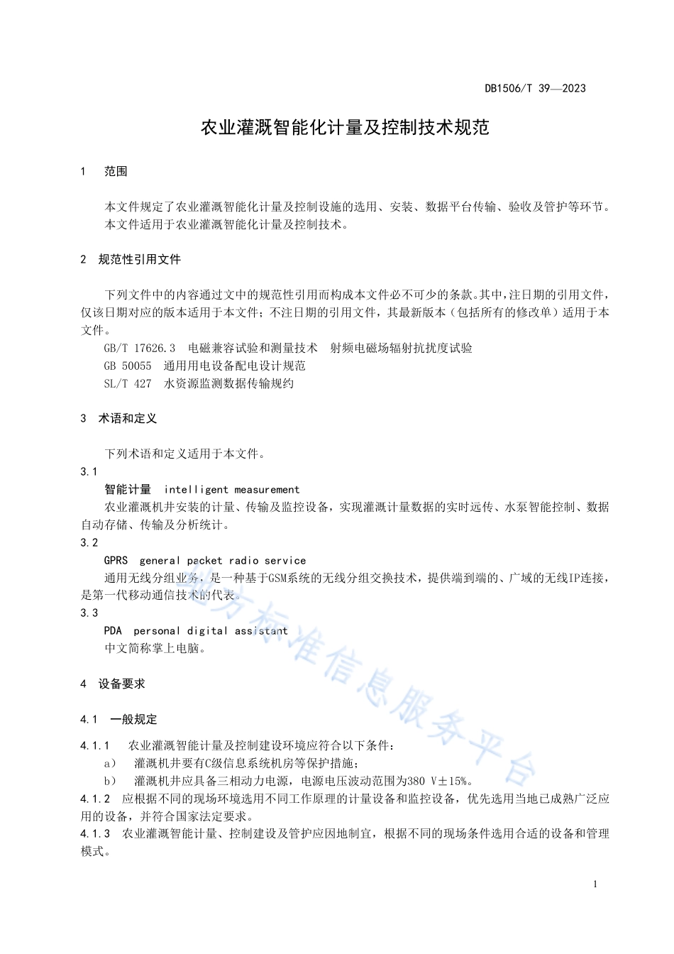 DB1506_T 39-2023农业灌溉智能化计量及控制技术规范.pdf_第3页
