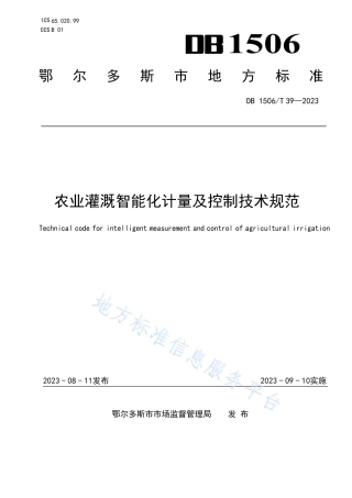 DB1506_T 39-2023农业灌溉智能化计量及控制技术规范.pdf