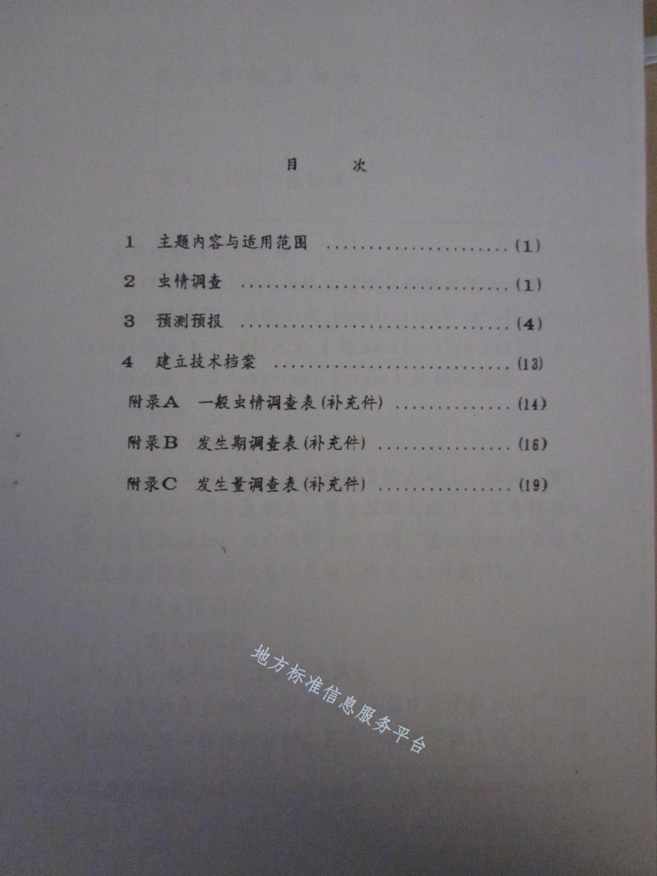 DB21_T 855-1995松毛虫预测预报技术.pdf_第2页
