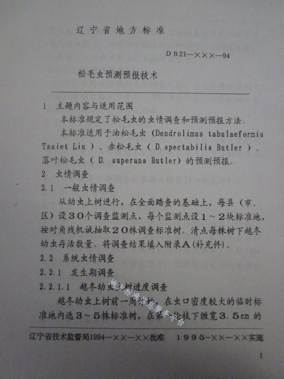 DB21_T 855-1995松毛虫预测预报技术.pdf_第3页