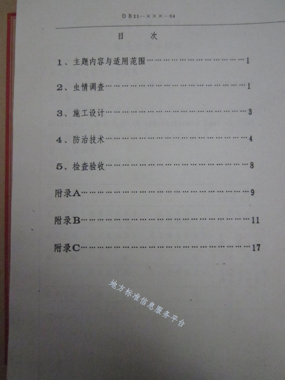 DB21_T 856-1994松毛虫防治技术.pdf_第2页