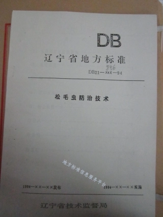 DB21_T 856-1994松毛虫防治技术.pdf