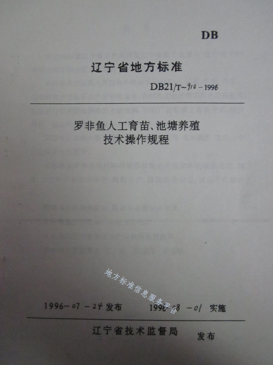 DB21_T 910-1996罗非鱼人工育苗、池塘养殖技术操作规程.pdf_第1页