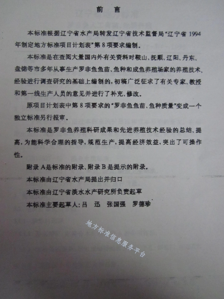 DB21_T 910-1996罗非鱼人工育苗、池塘养殖技术操作规程.pdf_第2页