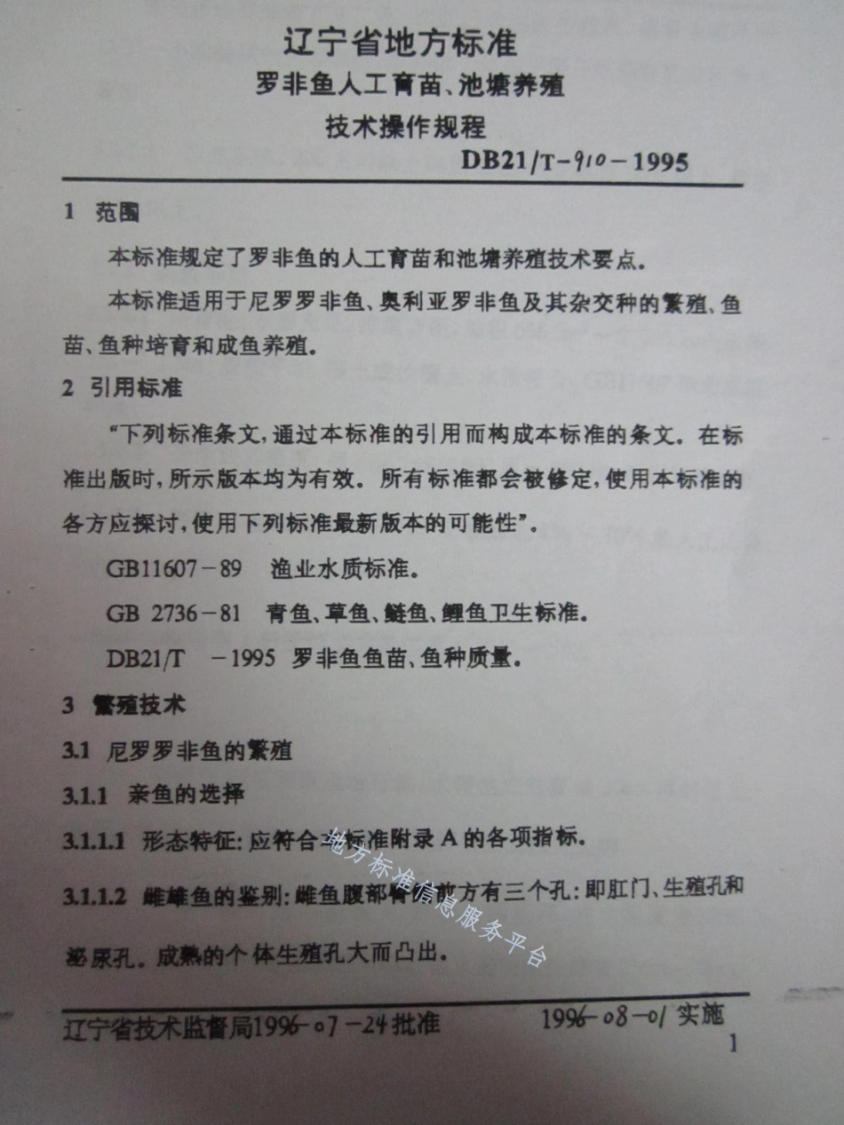 DB21_T 910-1996罗非鱼人工育苗、池塘养殖技术操作规程.pdf_第3页
